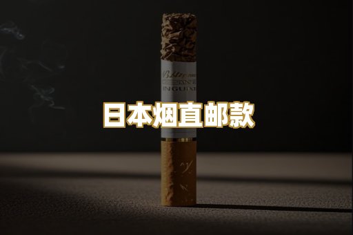 日本烟直邮款